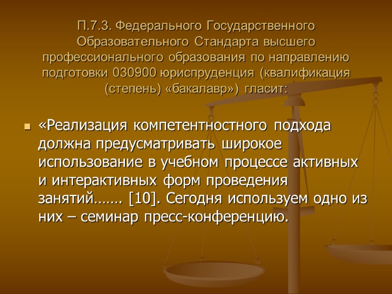 П.7.3. Федерального Государственного Образовательного Стандарта высшего профессионального образования по направлению подготовки 030900 юриспруденция (квалификация